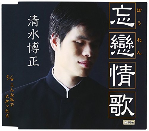 忘戀情歌 [CD] 清水博正 たかたかし 南郷達也 弦哲也 清水博正; 弦哲也