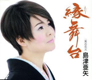 縁舞台 [CD] 島津亜矢