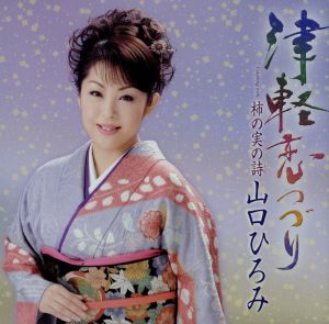 津軽恋つづり/柿の実の詩 [CD] 山口ひろみ