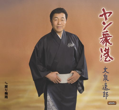 ヤン衆港/戻り梅雨 [CD] 大泉逸郎