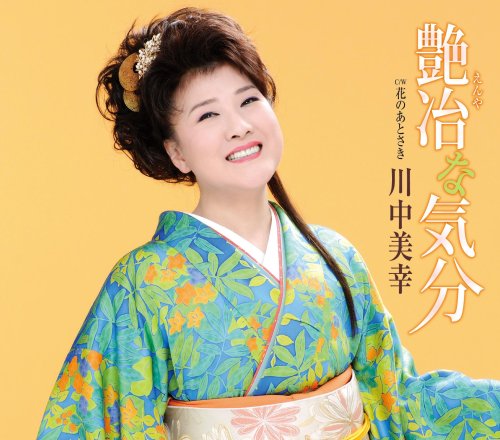艶冶な気分/花のあとさき [CD] 川中美幸