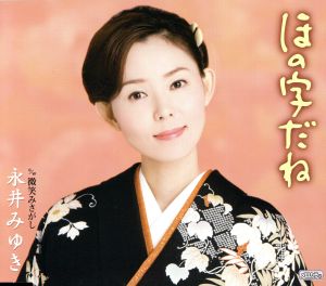 ほの字だね／微笑みさがし [CD] 永井みゆき