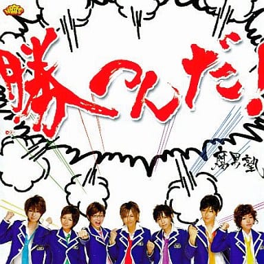 勝つんだ!(初回盤:特典DVD紫集院曜介 Ver.)(DVD付) [CD] 腐男塾