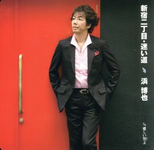 新宿二丁目・迷い道/愛しい男よ [CD] 浜博也
