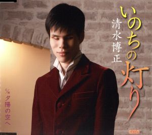いのちの灯り/夕陽の空へ [CD] 清水博正