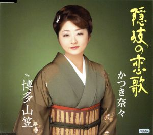 隠岐の恋歌/博多山笠 [CD] かつき奈々
