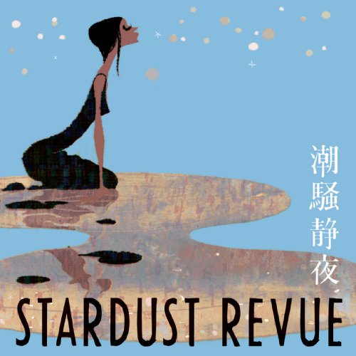 潮騒静夜 [CD] スターダスト・レビュー 中村中 STARDUST REVUE 根本要 添田啓二; スターダスト・レビュー