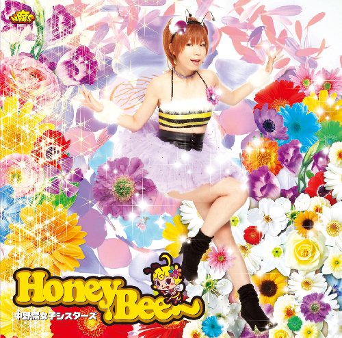 Honey Bee(初回限定盤)乾曜子Ver.(DVD付) [audioCD] 中野腐女子シスターズ