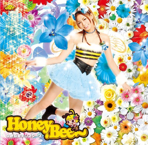 Honey Bee(初回限定盤)浦えりかVer.(DVD付) [audioCD] 中野腐女子シスターズ