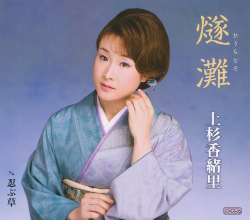 燧灘/忍ぶ草 [CD] 上杉香緒里