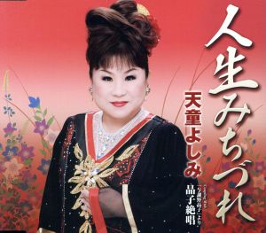 人生みちづれ/「与謝野晶子」より晶子絶唱 [CD] 天童よしみ