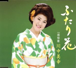 ふたり花／雨情歌 [CD] 川中美幸