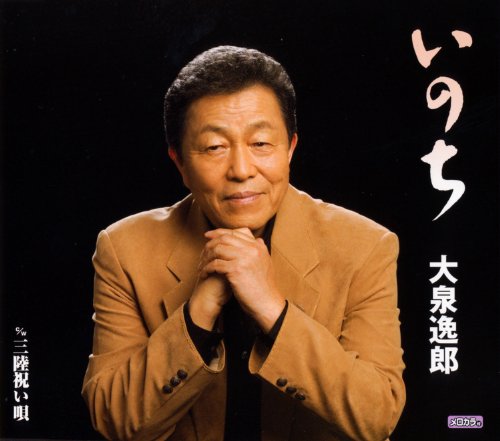 いのち/三陸祝い唄 [CD] 大泉逸郎