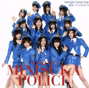 Ｍｉｄｎｉｇｈｔ Ｃａｎｄｙ Ｔｒａｉｎ [CD] 復活！ミニスカポリス