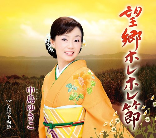 望郷ホレホレ節／笑顔千両箱 [CD] 中島ゆきこ