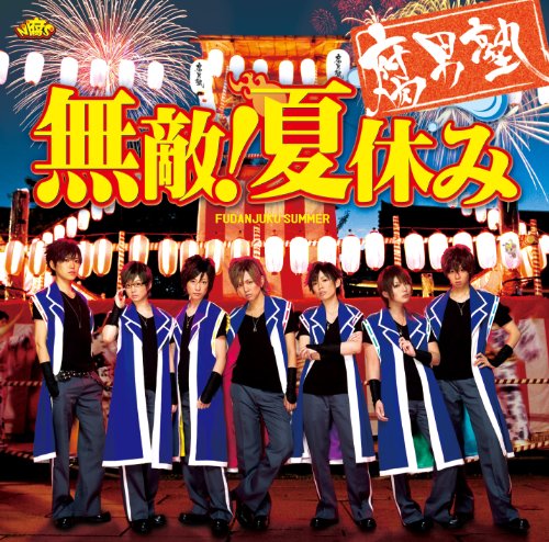 無敵! 夏休み (初回盤 青明寺浦正Ver.) [CD] 腐男塾