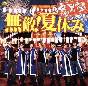 無敵！夏休み （初回盤 赤園虎次郎Ｖｅｒ．） [CD] 腐男塾