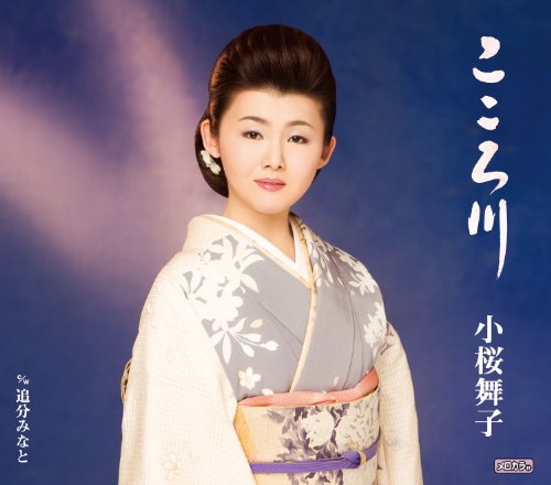 こころ川／追分みなと [CD] 小桜舞子