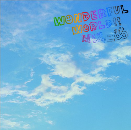 Wonderful World!! （初回限定盤A）（DVD付） [CD] 関ジャニ∞(エイト)