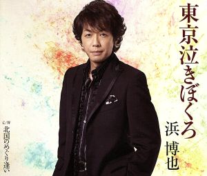 東京泣きぼくろ／北国のめぐり逢い [CD] 浜博也