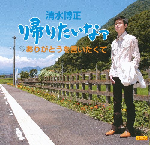 帰りたいなァ／ありがとうを言いたくて [CD] 清水博正