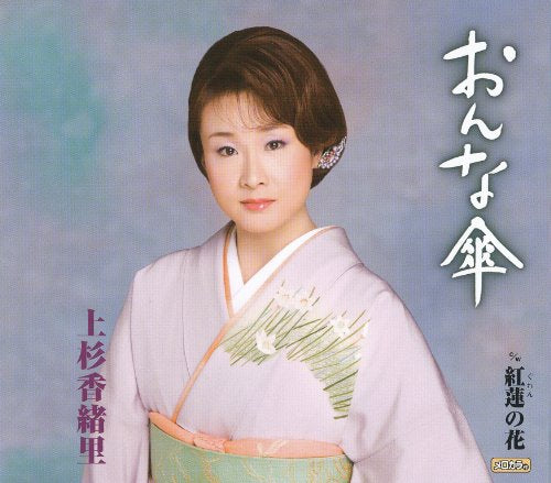 おんな傘/紅蓮の花 [CD] 上杉香緒里