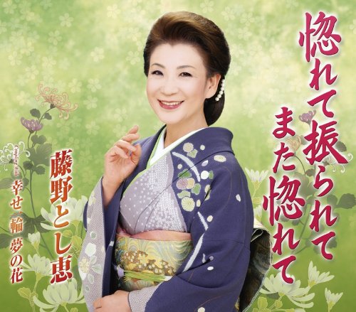 惚れて振られてまた惚れて/幸せ一輪夢の花 [CD] 藤野とし恵