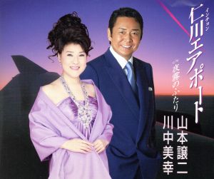 仁川(インチョン)エアポート [CD] 山本譲二，川中美幸
