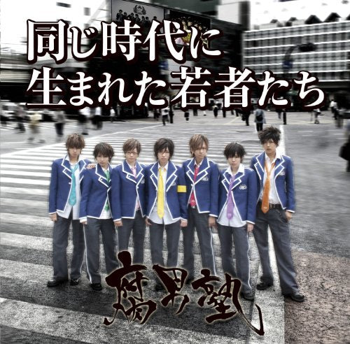 同じ時代に生まれた若者たち(初回盤 武器屋桃太郎Ver.)(DVD付) [audioCD] 腐男塾，中野腐女シスターズ，はなわ，広井王子，成田忍，腐男塾，中野腐女シスターズ