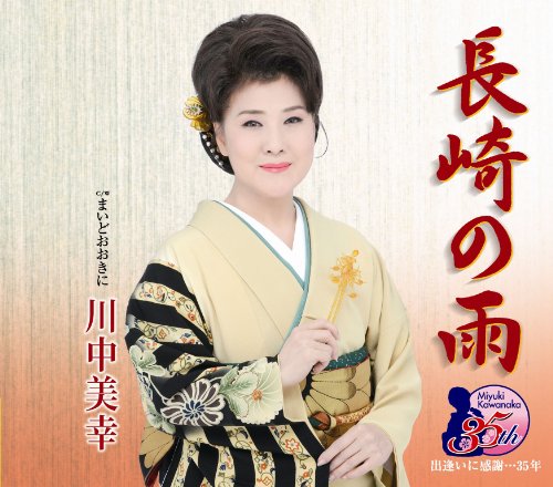 長崎の雨 [CD] 川中美幸