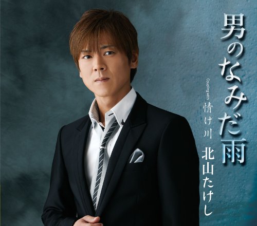 男のなみだ雨 [CD] 北山たけし 宮下健治 仁井谷俊也; 伊戸のりお