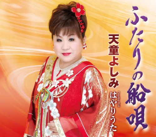 ふたりの船唄 [CD] 天童よしみ 水木れいじ 池田充男 池多孝春 竜崎孝路; 天童よしみ