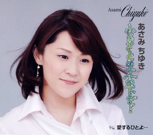 ふるさとの木の下で… [CD] あさみちゆき