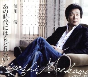 あの時代にはもどれない／マンハッタン [CD] 前川清
