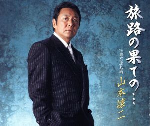 旅路の果ての・・・/東京流れ雨 [CD] 山本譲二
