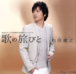 歌の旅びと/Elegy(エレジー)こころの道 [CD] 松原健之