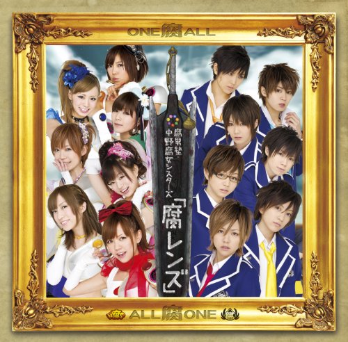 「腐レンズ」(初回限定盤B) [CD] 腐男塾・中野腐女シスターズ URAREN(腐男塾) 中野腐女シスターズ 腐男塾 中野腐女子学園バレーボール部(中野腐女シスターズ); よーくん■きゃんち(腐男塾・中野腐女シスターズ)