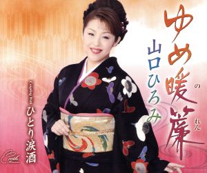 ゆめ暖簾 [CD] 山口ひろみ 弦哲也 麻こよみ; 前田俊明