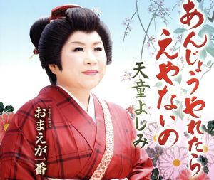 あんじょうやれたらえやないの [CD] 天童よしみ