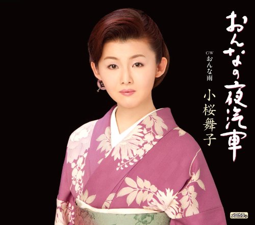 おんなの夜汽車 [CD] 小桜舞子