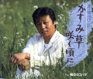 かすみ草咲く頃に/俺のヨコハマ [CD] 半田浩二