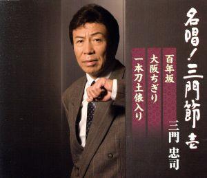 名唱！三門節 壱 [CD] 三門忠司