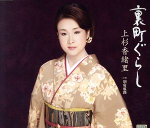 裏町ぐらし／別府航路 [CD] 上杉香緒里