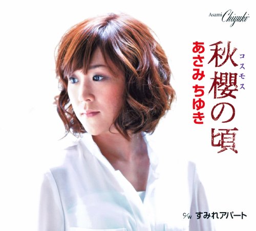 秋櫻(コスモス)の頃 [CD] あさみちゆき