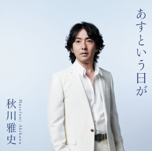 あすという日が [CD] 秋川雅史