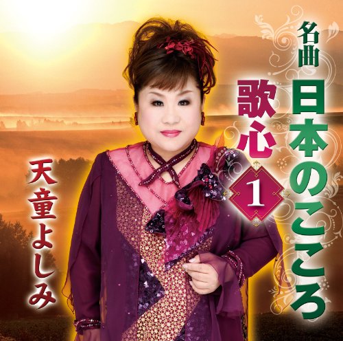 名曲・日本のこころ 歌心１ [CD] 天童よしみ