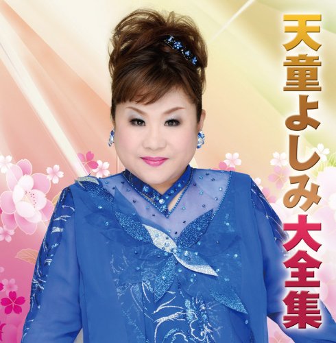 天童よしみ 大全集 [CD] 天童よしみ