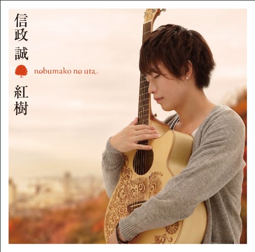 紅樹~nomumako no uta~ [CD] 信政誠
