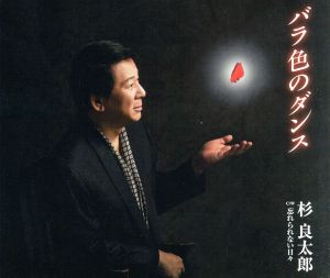 バラ色のダンス [CD] 杉良太郎