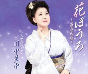 花ぼうろ~霧氷の宿~ [CD] 川中美幸